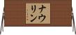 Nowlin Horizontal Wall Scroll