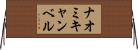 ナオミキャンベル Horizontal Wall Scroll