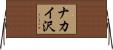 ナカイ沢 Horizontal Wall Scroll