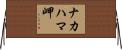 ナカハマ岬 Horizontal Wall Scroll
