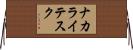 ナカライテスク Horizontal Wall Scroll