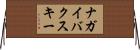 ナガイバクスキー Horizontal Wall Scroll