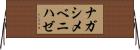 ナガシメベニハゼ Horizontal Wall Scroll