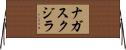 ナガスクジラ Horizontal Wall Scroll