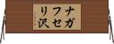 ナガフセリ沢 Horizontal Wall Scroll