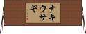 ナキウサギ Horizontal Wall Scroll