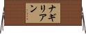 ナギリアン Horizontal Wall Scroll