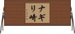 ナギリ崎 Horizontal Wall Scroll