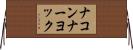 ナコンナーヨック Horizontal Wall Scroll