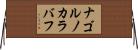 ナゴルノカラバフ Horizontal Wall Scroll