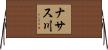 ナサス川 Horizontal Wall Scroll
