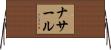 Nassar Horizontal Wall Scroll