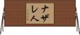 ナザレ人 Horizontal Wall Scroll