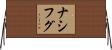 ナシフグ Horizontal Wall Scroll