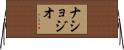 ナショジオ Horizontal Wall Scroll