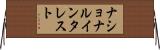 ナショナル・インタレスト Horizontal Wall Scroll