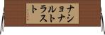 ナショナルトラスト Horizontal Wall Scroll