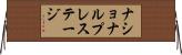 ナショナル・プレステージ Horizontal Wall Scroll