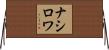 ナシロワ Horizontal Wall Scroll
