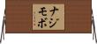 ナジモボ Horizontal Wall Scroll