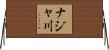 ナジャ川 Horizontal Wall Scroll