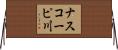 ナスコーピ川 Horizontal Wall Scroll