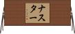 Nastor Horizontal Wall Scroll
