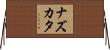 ナズカタ Horizontal Wall Scroll