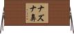 ナズナ鼻 Horizontal Wall Scroll