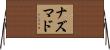 ナズマド Horizontal Wall Scroll