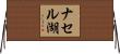 ナセル湖 Horizontal Wall Scroll