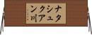 ナタシュクアン川 Horizontal Wall Scroll