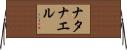 Natanael Horizontal Wall Scroll