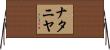 ナタニヤ Horizontal Wall Scroll