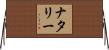 ナタリー Horizontal Wall Scroll