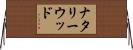 ナタリーウッド Horizontal Wall Scroll