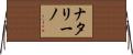 ナタリーノ Horizontal Wall Scroll