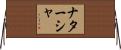 Natacha Horizontal Wall Scroll