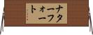 ナターフォート Horizontal Wall Scroll