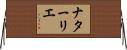 ナターリエ Horizontal Wall Scroll