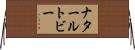 ナタールトビー Horizontal Wall Scroll