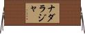 Nadaraja Horizontal Wall Scroll