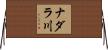 ナダラ川 Horizontal Wall Scroll