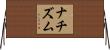 ナチズム Horizontal Wall Scroll
