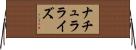 ナチュラライズ Horizontal Wall Scroll