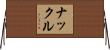 ナックル Horizontal Wall Scroll