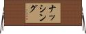 ナッシング Horizontal Wall Scroll