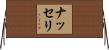 ナッセリ Horizontal Wall Scroll