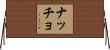 ナッチョ Horizontal Wall Scroll