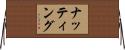 ナッティング Horizontal Wall Scroll